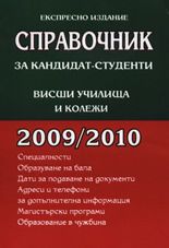 Справочник за кандидат-студенти - висши училища и колежи 2009/2010