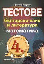 Тестове по български език и литература и математика за 4. клас