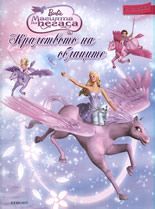 Barbie Магията на пегаса: Кралството на облаците