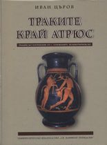 Траките край Атрюс: Тракийско погребение от село Големаните, Великотърновско