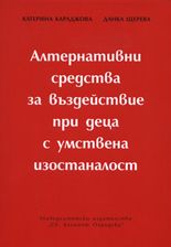 Алтернативни средства за въздействие при деца с умствена изостаналост