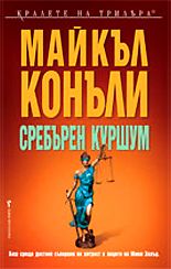 Сребърен куршум