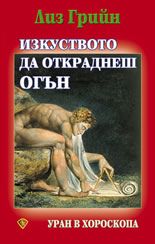 Изкуството да откраднеш огън - Онлайн книжарница Сиела | Ciela.com