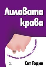 Лилавата крава