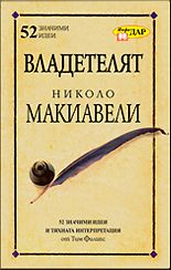 “Владетелят” на Николо Макиевели - 52 брилянтни идеи