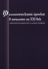 Филологическият проект в началото на XXI век