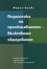 Педагогика на приобщаването - включващо образование