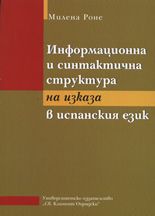 Информационна и синтактична структура на изказа в испанския език