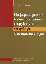 Информационна и синтактична структура на изказа в испанския език