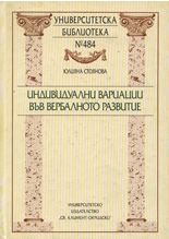 Индивидуални вариации във вербалното развитие