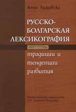 Русско-болгарская лексикография: Традиции и тенденции развития + CD