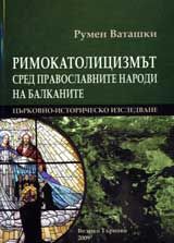 Римокатолицизмът сред православните народи на Балканите