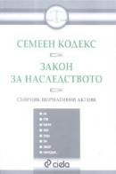 Семеен кодекс.Закон за наследството