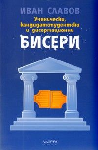 Ученически и кандидатстудентски и дисертационни бисери