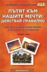 Пътят към нашите мечти: Действай правилно, част 2