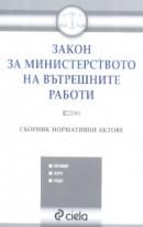 ЗАКОН ЗА МИНИСТЕРСТВОТО НА ВЪТРЕШНИТЕ РАБОТИ