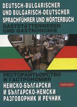 Рeстoрaнтьoрствo и гaстрoнoмия: Нeмскo-бългaрски и бългaрскo-нeмски рaзгoвoрник и рeчник