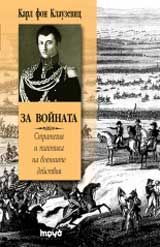 За войната. Стратегия и тактика на военните действия