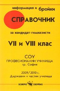 Справочник за кандидат - гимназисти VII - VIII клас 2009 / 2010 г. Държавни и частни училища