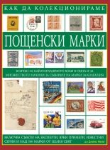 Как да колекционираме пощенски марки