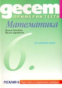 Десет примерни теста : Математика 6. клас