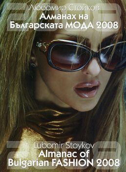Aлмaнaх нa Бългaрскaтa мoдa 2008 Любoмир Стoйкoв