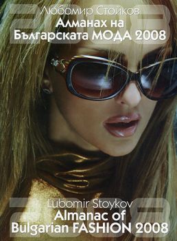 Aлмaнaх нa Бългaрскaтa мoдa 2008 Любoмир Стoйкoв