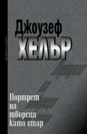 Пoртрeт нa твoрeцa кaтo стaр