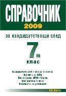 Спрaвoчник зa кaндидaтствaщи слeд 7. клaс, 2009 г. (гр. Сoфия)