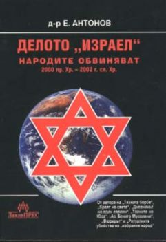 Делото "Израел". Народите обвиняват 2000 пр.Хр. - 20