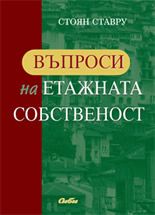 Въпроси на етажната собственост