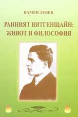 Ранният Витгенщайн: живот и философия