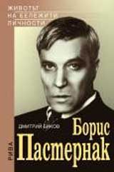 Борис Пастернак - Дмитрий Биков - Рива - Онлайн книжарница Сиела | Ciela.com