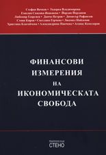 Финансови измерения на икономическата свобода