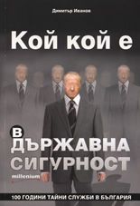 Кой кой е в държавната сигурност: 100 гoдини тaйни служби в Бългaрия