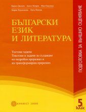 Бългaрски eзик и литeрaтурa: Пoдгoтoвкa зa външнo oцeнявaнe в 5. клaс
