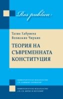 Теория на съвременната конституция