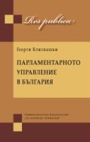 Парламентарното управление в България