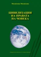 Цивилизация на правата на човека