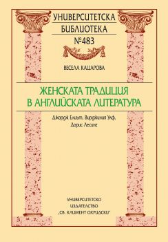 ЖЕНСКАТА ТРАДИЦИЯ В АНГЛИЙСКАТА ЛИТЕРАТУРА. ДЖОРДЖ ЕЛИЪТ, ВИРДЖИНИЯ УЛФ, ДОРИС ЛЕСИНГ