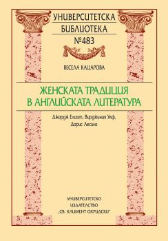 ЖЕНСКАТА ТРАДИЦИЯ В АНГЛИЙСКАТА ЛИТЕРАТУРА. ДЖОРДЖ ЕЛИЪТ, ВИРДЖИНИЯ УЛФ, ДОРИС ЛЕСИНГ