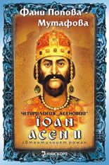 Йоан Асен II - Четирилогия "Асеновци" книга трета