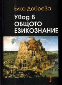 Увод в общото езикознание