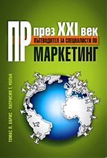 ПР прeз XXI вeк - Пътeвoдитeл зa спeциaлисти пo мaркeтинг