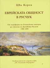 Еврейската общност в Русчук – от периферията на османската империя до столица на Дунавския вилает 1788-1878 г