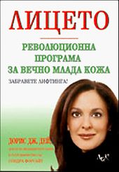 Лицето - Революционна програма за вечно млада кожа