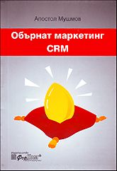 Обърнат маркетинг - CRM