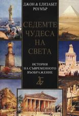 Седемте чудеса на света: История на съвременното въображение