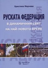 Руската федерация в динамичния свят на най-новото време