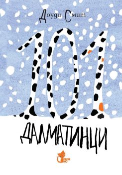101 далматинци - зимна корица - Доуди Смит - 9786197679038 - Рижко - Онлайн книжарница Ciela | ciela.com